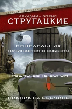 Аркадий Стругацкий Понедельник начинается в субботу. Трудно быть богом. Пикник на обочине