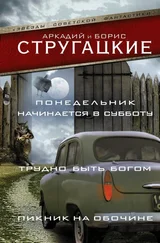 Аркадий Стругацкий - Понедельник начинается в субботу. Трудно быть богом. Пикник на обочине