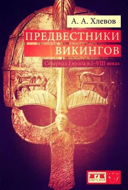 Александр Хлевов Предвестники викингов. Северная Европа в I-VIII веках обложка книги