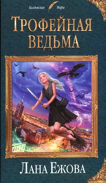 Лана Ежова Трофейная ведьма обложка книги