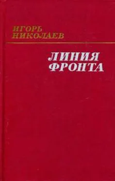 Игорь Николаев Линия фронта обложка книги