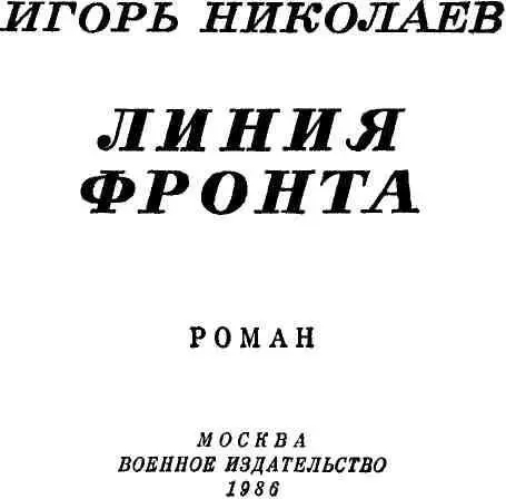 Часть первая ТРЕВОГА ГЛАВА ПЕРВАЯ 1 В середине июня - фото 3