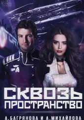 Анастасия Михайлова - Сквозь пространство [СИ]