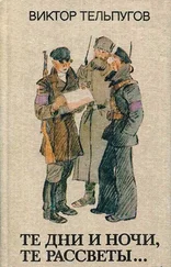 Виктор Тельпугов - Те дни и ночи, те рассветы... [Авторский сборник]