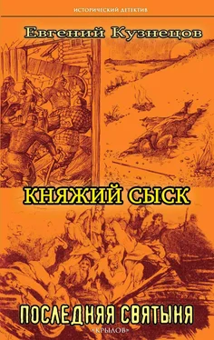 Евгений Кузнецов Княжий сыск. Последняя святыня обложка книги