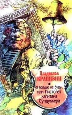 Владислав Крапивин Я больше не буду, или Пистолет капитана Сундуккера обложка книги