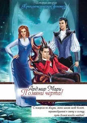 Мари Ардмир - Помяни черта! [СИ]