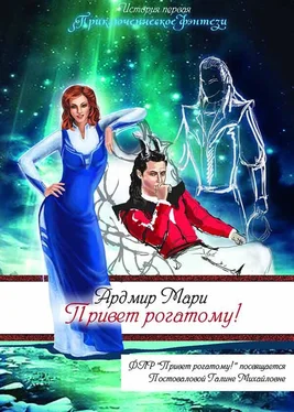 Мари Ардмир Привет рогатому! [СИ] обложка книги