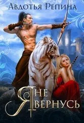 Авдотья Репина - Я не вернусь [CИ]