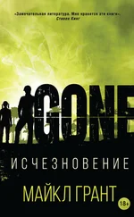 Майкл Грант - Исчезновение