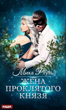 Мика Ртуть Жена проклятого князя [publisher: ИДДК] обложка книги