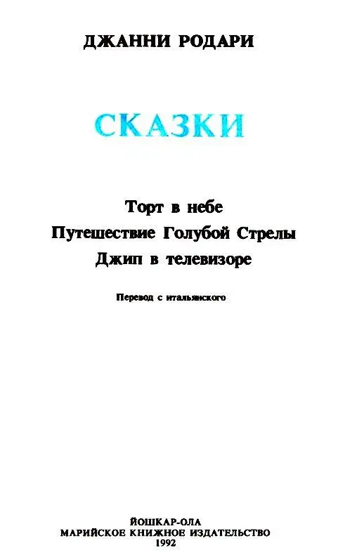 ТОРТ В НЕБЕ Эту историю сочинили ребята начальной школы имени Карло Коллоди в - фото 2