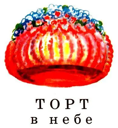 ТОРТ В НЕБЕ Эту историю сочинили ребята начальной школы имени Карло Коллоди в - фото 3