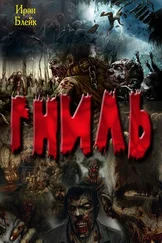 Ирэн Блейк - Гниль