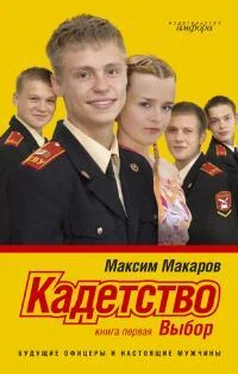 Максим Макаров Кадетство.Выбор обложка книги