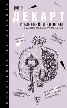 Рене Декарт Сомневайся во всем обложка книги