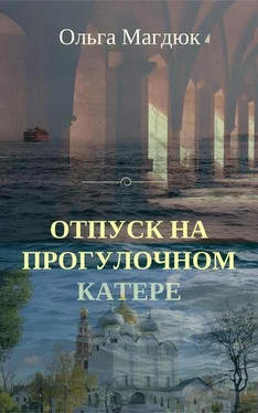 Ольга Магдюк Отпуск на прогулочном катере обложка книги