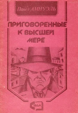 Песах Амнуэль Приговорённые к высшей мере обложка книги