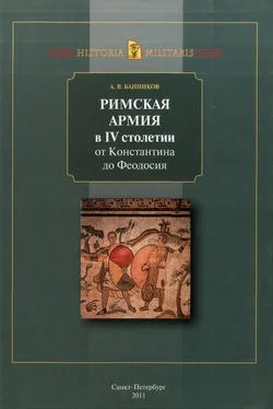 Андрей Банников Римская армия в IV столетии (от Константина до Феодосия) обложка книги