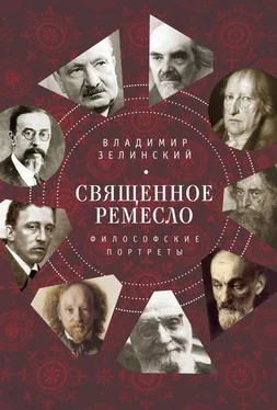 Владимир Зелинский Священное ремесло. Философские портреты обложка книги