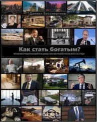 Даниил Бессмертнов - Как стать богатым?