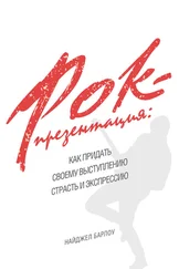 Найджел Барлоу - Рок-презентация - как придать своему выступлению страсть и экспрессию