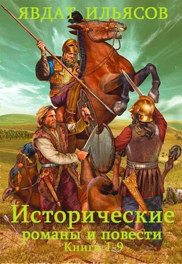 Явдат Ильясов Исторические романы и повести [Книги 1-9] обложка книги