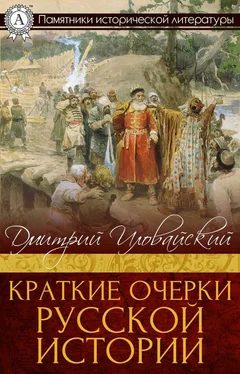 Дмитрий Иловайский Краткие очерки русской истории обложка книги