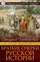 Дмитрий Иловайский - Краткие очерки русской истории