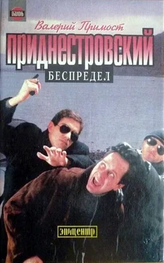 Валерий Примост Приднестровский беспредел обложка книги