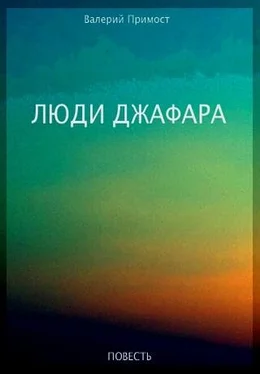 Валерий Примост Люди Джафара обложка книги
