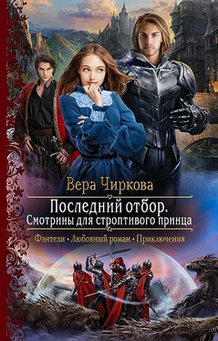 Вера Чиркова Последний отбор. Смотрины для строптивого принца обложка книги