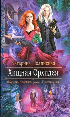 Катерина Полянская Хищная Орхидея обложка книги