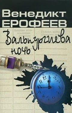 Венедикт Ерофеев Вальпургиева ночь обложка книги