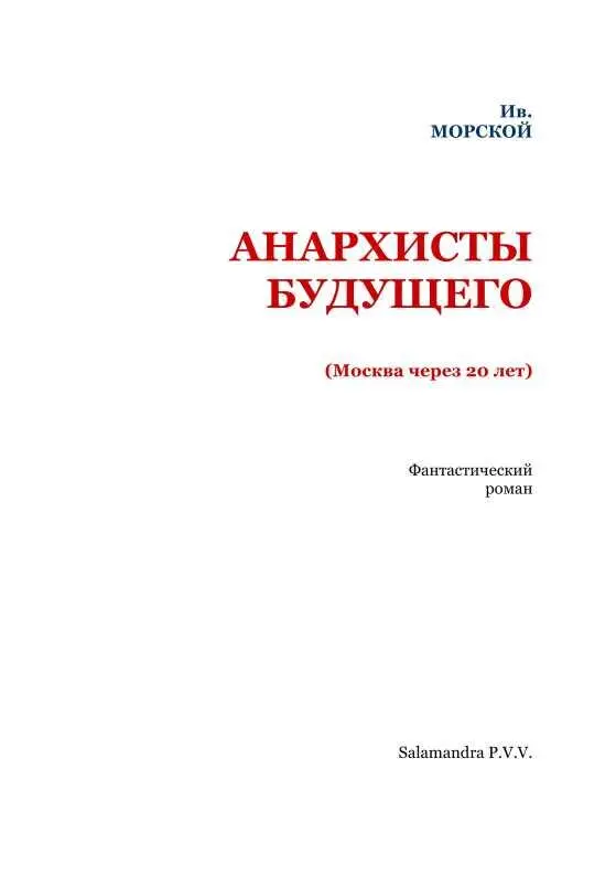 ЧАСТЬ ПЕРВАЯ I Через 20 лет Был вечер 20 ноября 1927 года Залитая волнами - фото 2