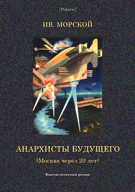 Ив Морской Анархисты будущего [Москва через 20 лет. Фантастический роман] обложка книги