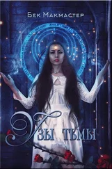 Бек Макмастер - Узы тьмы