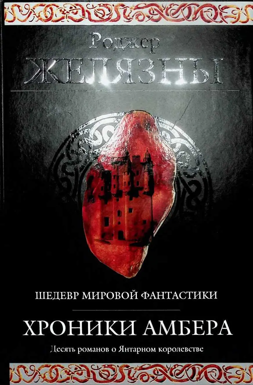 Роджер Желязны: Хроники Амбера читать онлайн бесплатно