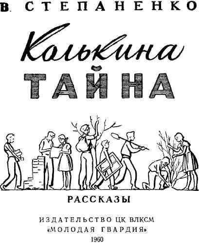 Колькина тайна Долго на холодном осеннем ветру ждал около дороги Колька - фото 1