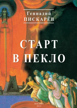 Геннадий Пискарев Старт в пекло