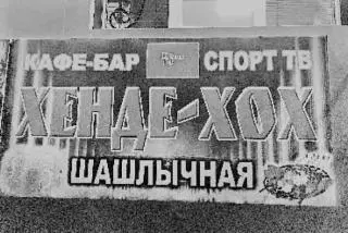 Back in Makhachkala we pass a pub called Chende Choch a Russian rendition of - фото 18