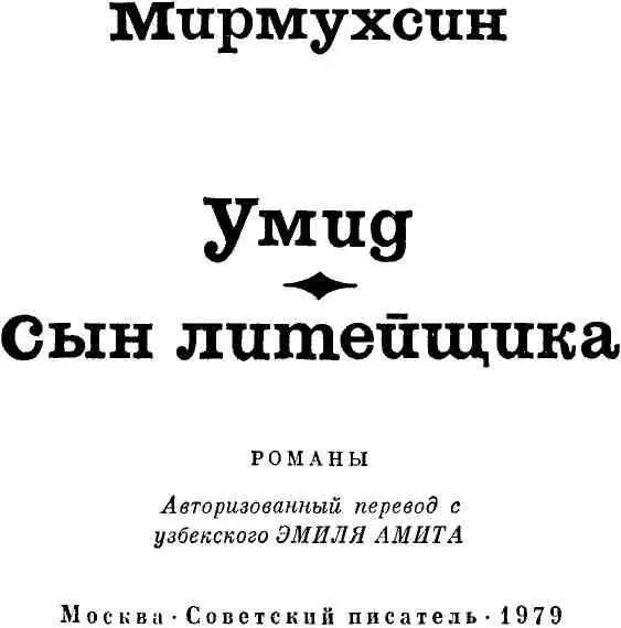 УМИД ЧАСТЬ ПЕРВАЯ - фото 4