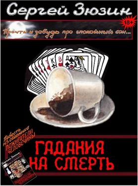 Сергей Зюзин Гадания на смерть обложка книги