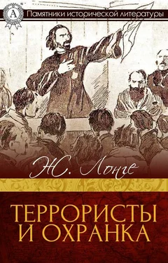 Робен-Жан Лонге Террористы и охранка обложка книги