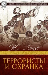 Робен-Жан Лонге - Террористы и охранка