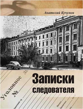 Анатолий Кучумов Записки следователя [Документально-художественное издание] обложка книги