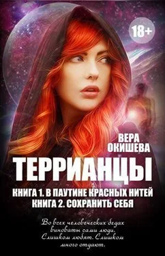 Вера Окишева В паутине красных нитей (СИ) обложка книги