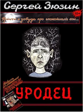 Сергей Зюзин Уродец обложка книги