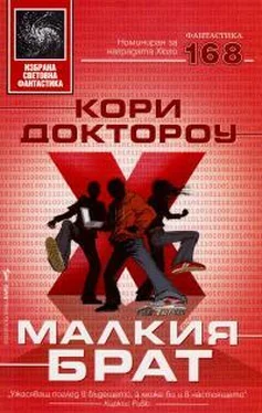 Кори Доктороу Малкия брат обложка книги