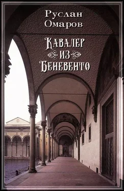 Руслан Омаров Кавалер из Беневенто обложка книги